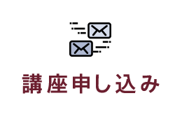 講義申し込み