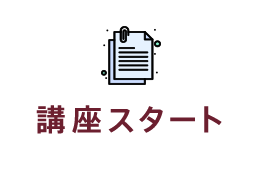 講義スタート